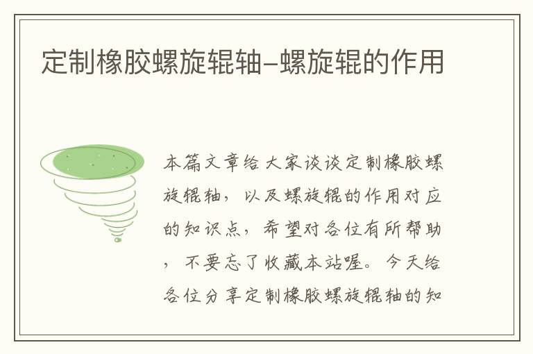 定制橡胶螺旋辊轴-螺旋辊的作用