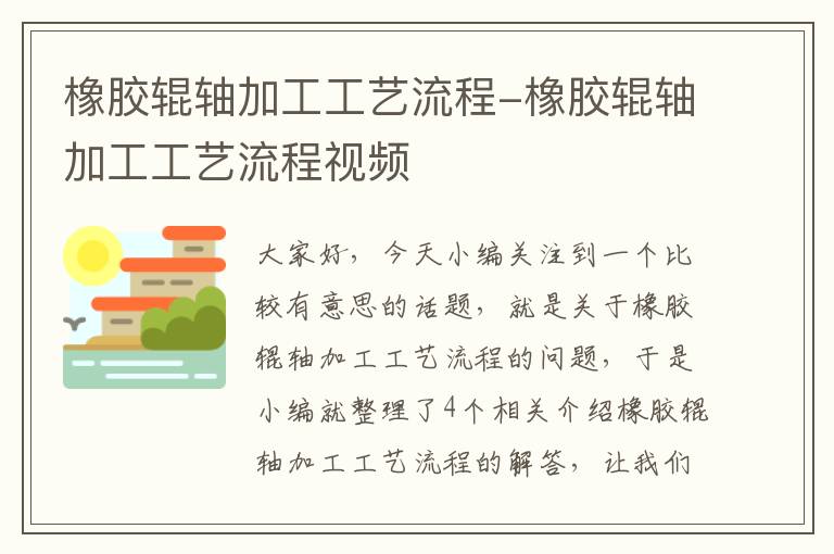 橡胶辊轴加工工艺流程-橡胶辊轴加工工艺流程视频