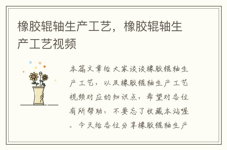 橡胶辊轴生产工艺,橡胶辊轴生产工艺视频