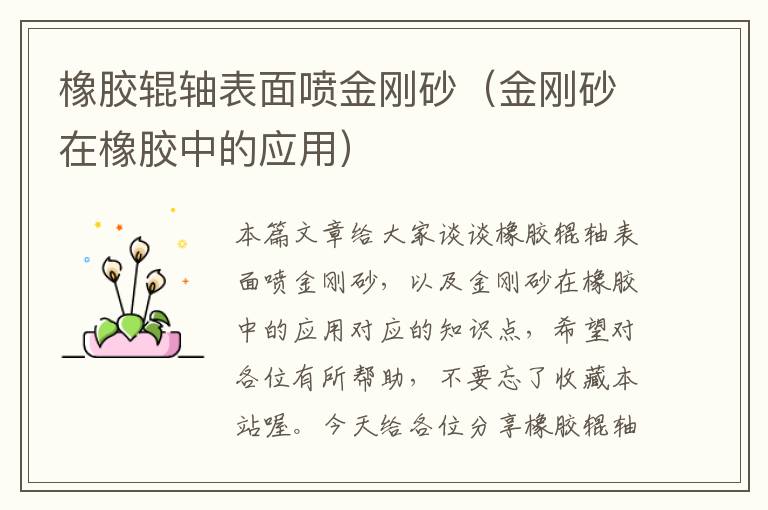 橡胶辊轴表面喷金刚砂(金刚砂在橡胶中的应用)