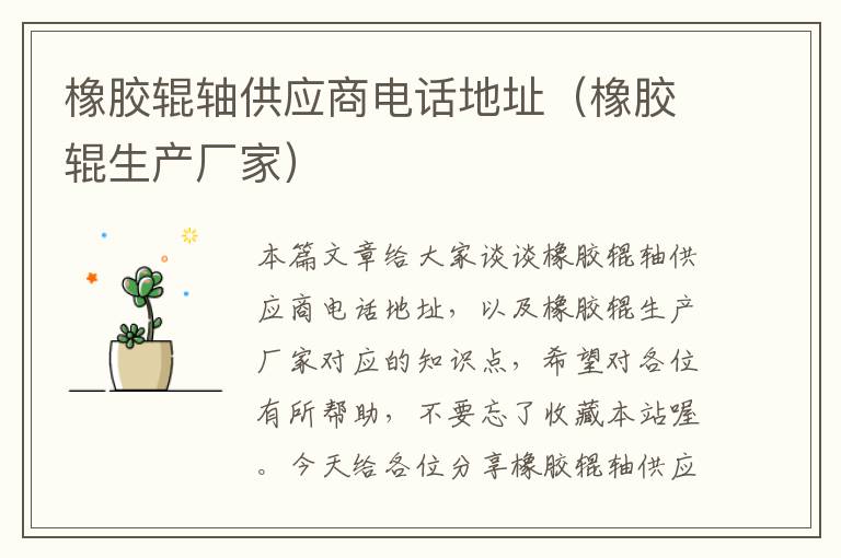 橡胶辊轴供应商电话地址(橡胶辊生产厂家)