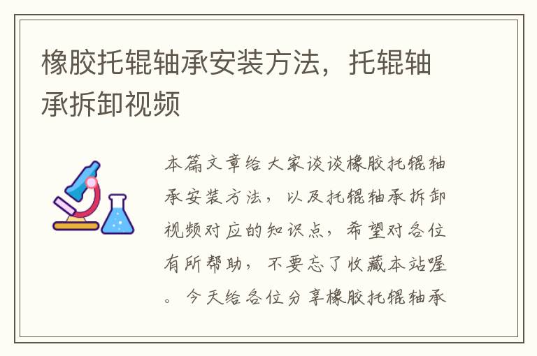 橡胶托辊轴承安装方法，托辊轴承拆卸视频