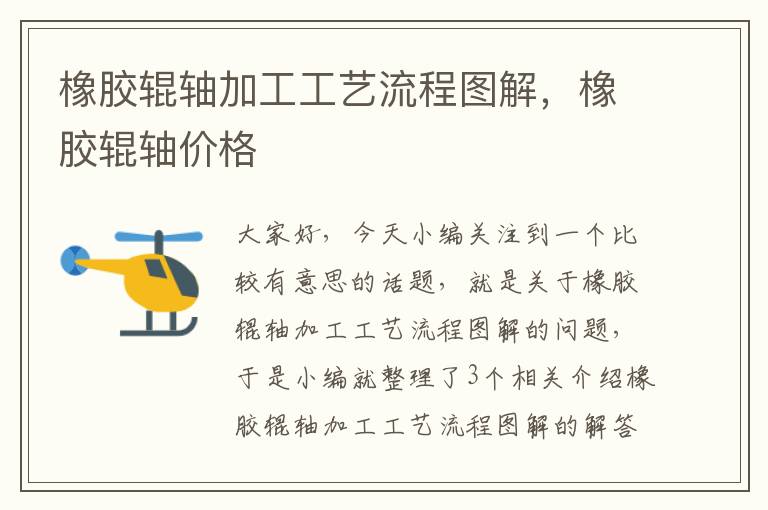 橡胶辊轴加工工艺流程图解,橡胶辊轴价格