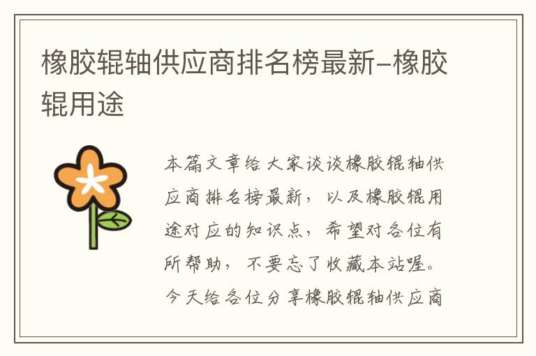橡胶辊轴供应商排名榜最新-橡胶辊用途