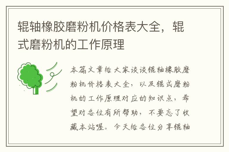 辊轴橡胶磨粉机价格表大全,辊式磨粉机的工作原理