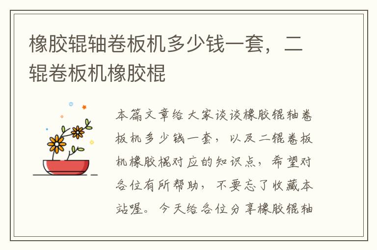 橡胶辊轴卷板机多少钱一套,二辊卷板机橡胶棍
