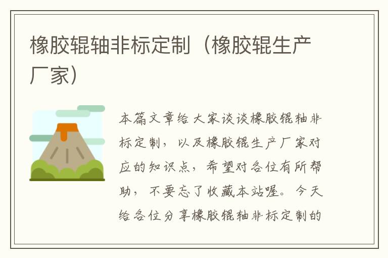 橡胶辊轴非标定制(橡胶辊生产厂家)