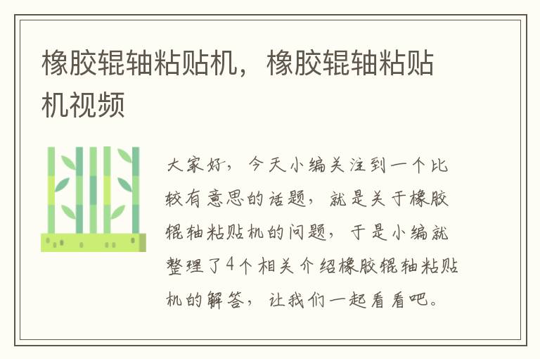 橡胶辊轴粘贴机,橡胶辊轴粘贴机视频