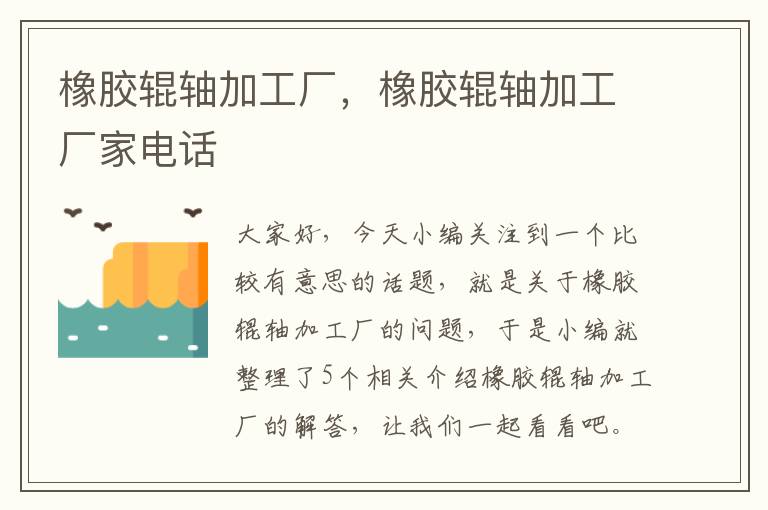 橡胶辊轴加工厂,橡胶辊轴加工厂家电话