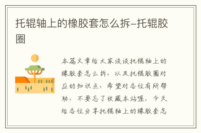 托辊轴上的橡胶套怎么拆-托辊胶圈