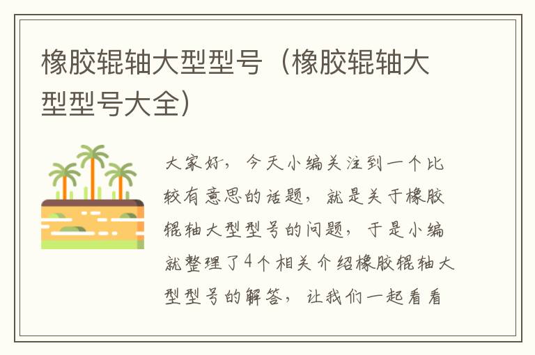 橡胶辊轴大型型号(橡胶辊轴大型型号大全)