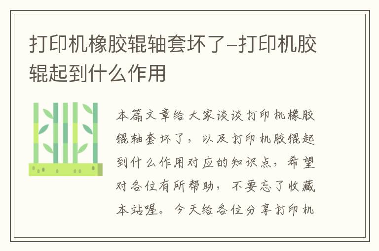 打印机橡胶辊轴套坏了-打印机胶辊起到什么作用