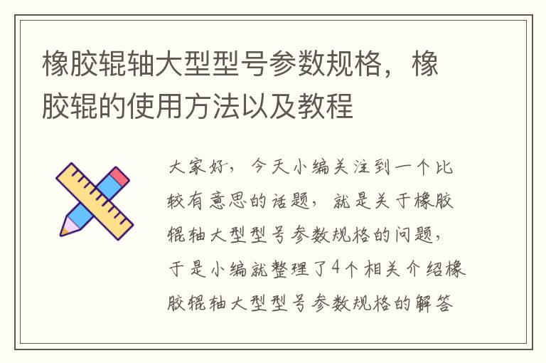橡胶辊轴大型型号参数规格,橡胶辊的使用方法以及教程