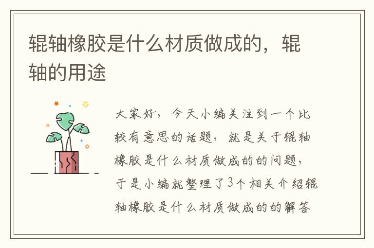 辊轴橡胶是什么材质做成的,辊轴的用途