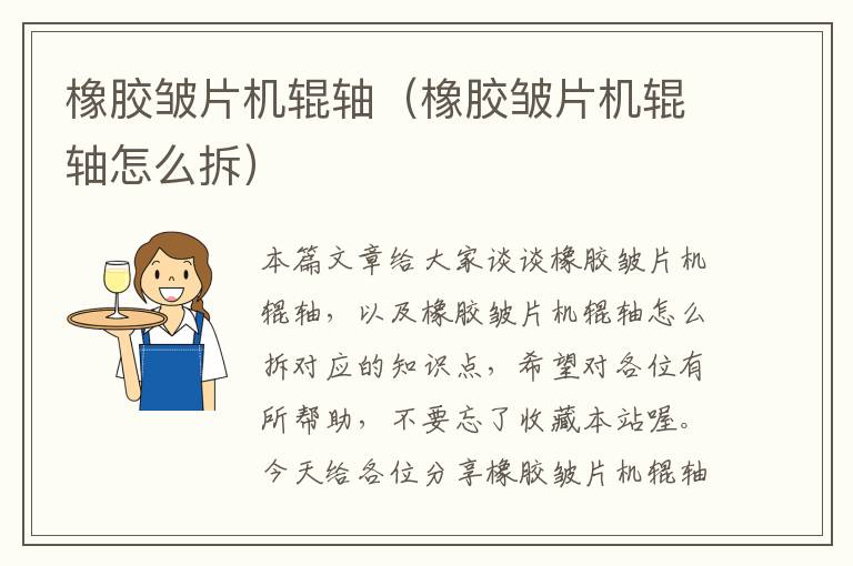 橡胶皱片机辊轴(橡胶皱片机辊轴怎么拆)