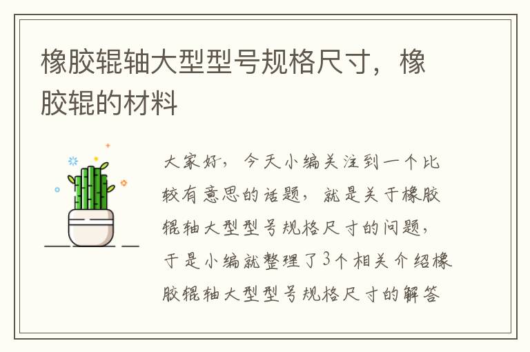 橡胶辊轴大型型号规格尺寸,橡胶辊的材料
