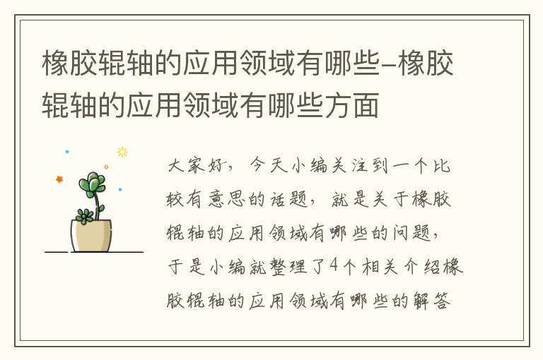 橡胶辊轴的应用领域有哪些-橡胶辊轴的应用领域有哪些方面