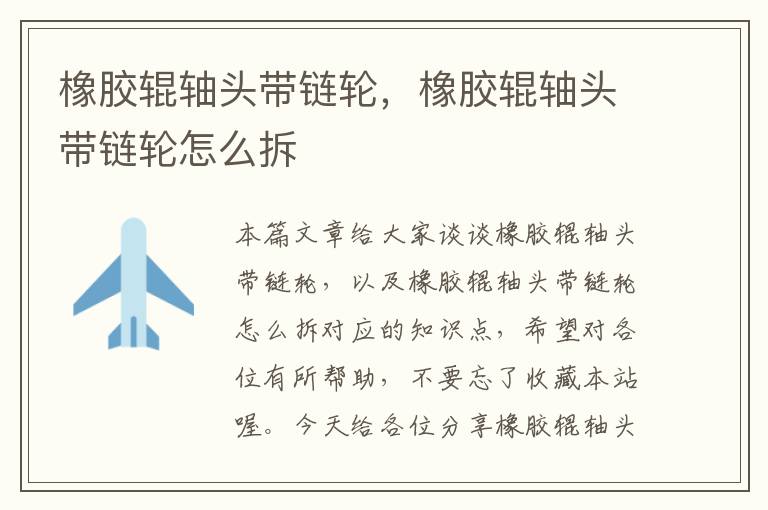 橡胶辊轴头带链轮,橡胶辊轴头带链轮怎么拆