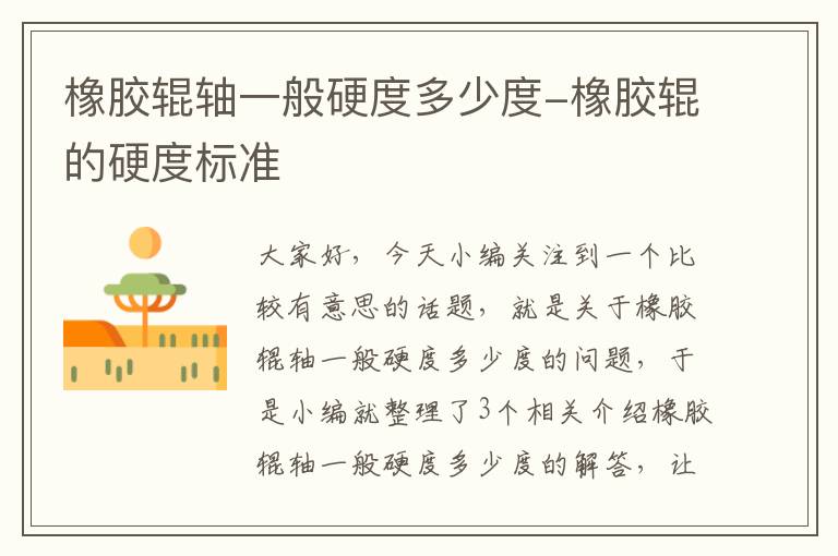 橡胶辊轴一般硬度多少度-橡胶辊的硬度标准