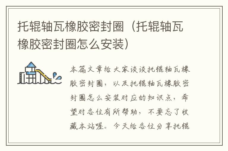 托辊轴瓦橡胶密封圈（托辊轴瓦橡胶密封圈怎么安装）