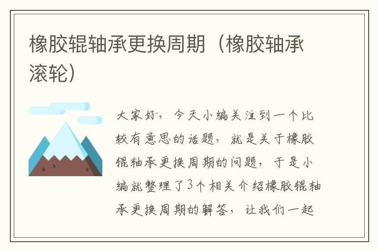 橡胶辊轴承更换周期(橡胶轴承滚轮)