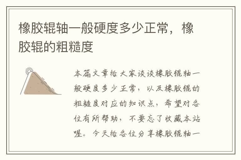 橡胶辊轴一般硬度多少正常,橡胶辊的粗糙度