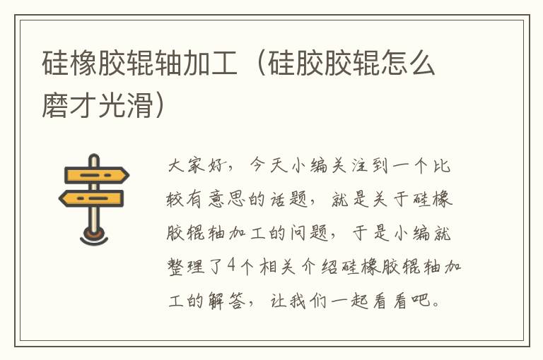 硅橡胶辊轴加工(硅胶胶辊怎么磨才光滑)