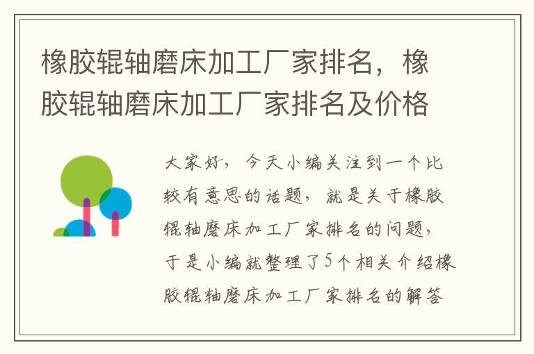 橡胶辊轴磨床加工厂家排名,橡胶辊轴磨床加工厂家排名及价格