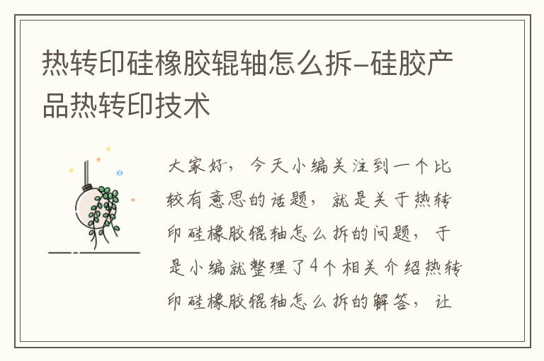 热转印硅橡胶辊轴怎么拆-硅胶产品热转印技术