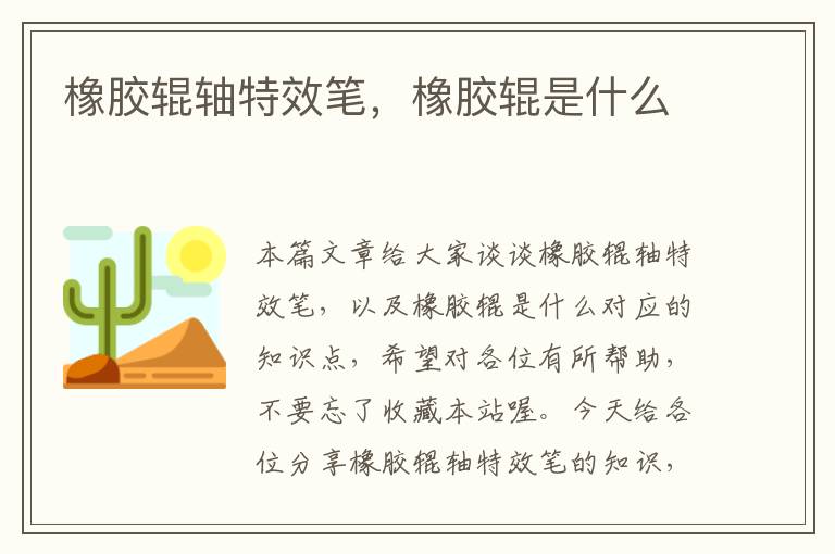 橡胶辊轴特效笔,橡胶辊是什么