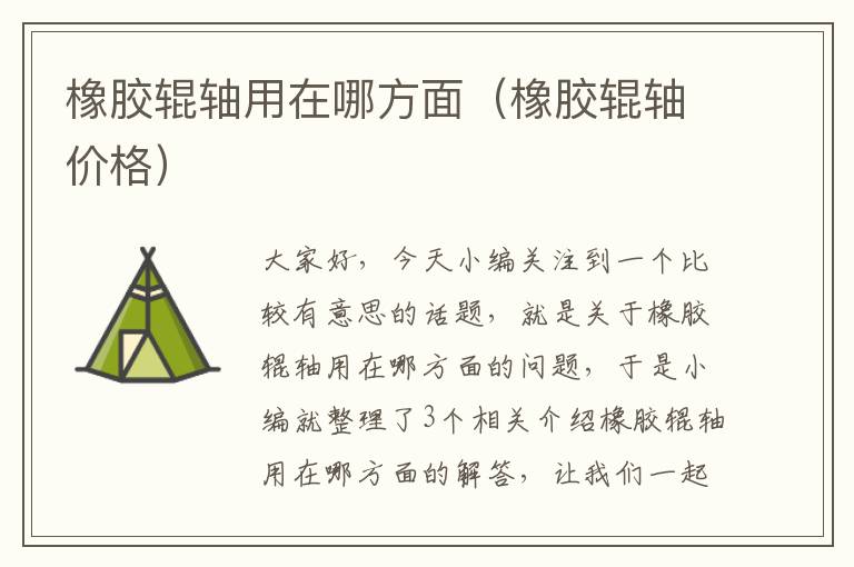 橡胶辊轴用在哪方面(橡胶辊轴价格)