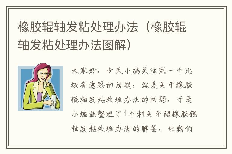 橡胶辊轴发粘处理办法(橡胶辊轴发粘处理办法图解)