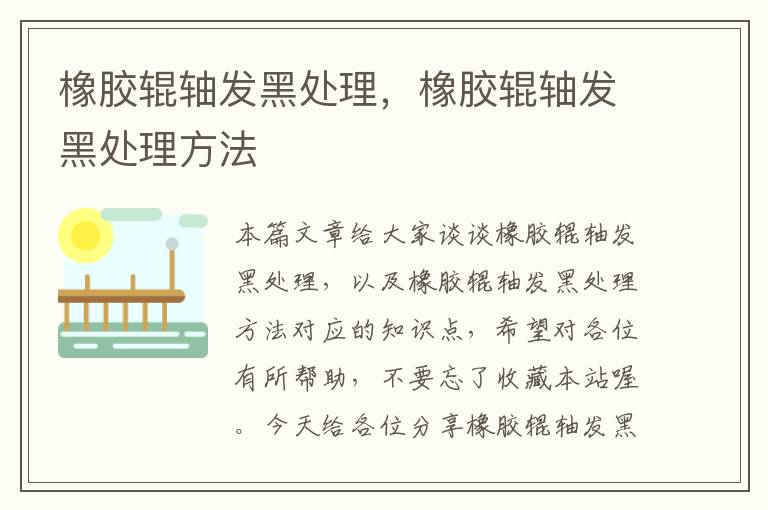 橡胶辊轴发黑处理,橡胶辊轴发黑处理方法