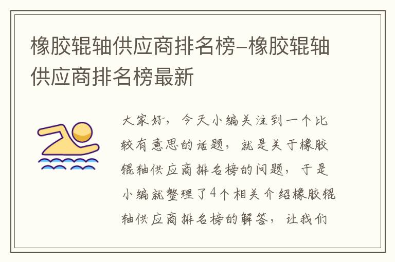 橡胶辊轴供应商排名榜-橡胶辊轴供应商排名榜最新