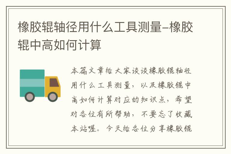 橡胶辊轴径用什么工具测量-橡胶辊中高如何计算