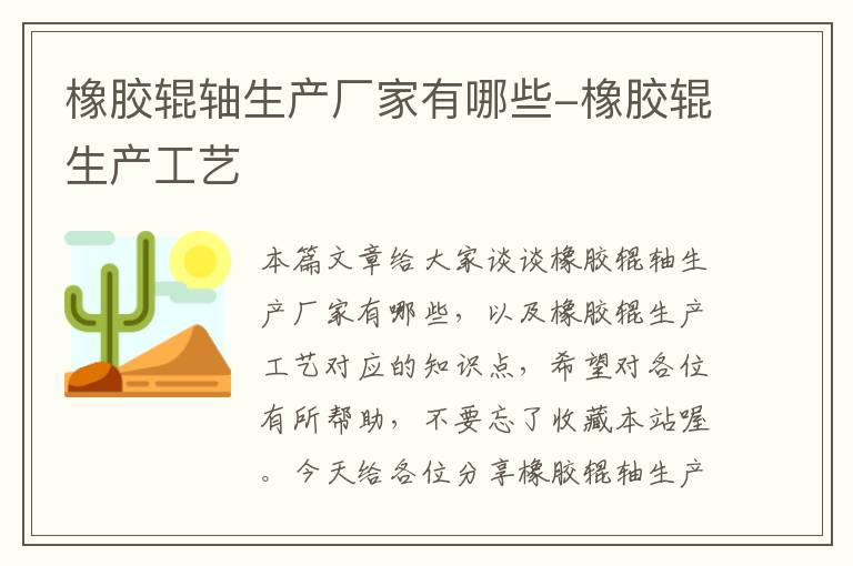 橡胶辊轴生产厂家有哪些-橡胶辊生产工艺