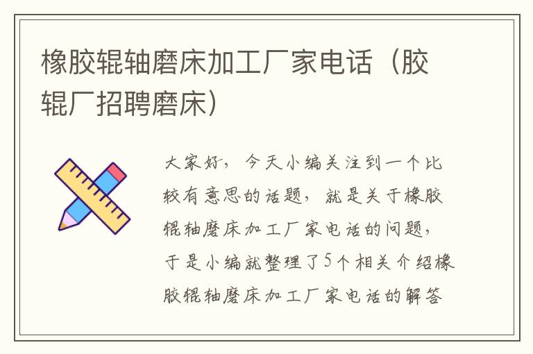橡胶辊轴磨床加工厂家电话(胶辊厂招聘磨床)