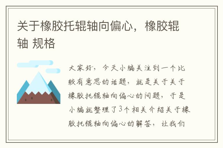 关于橡胶托辊轴向偏心,橡胶辊轴 规格