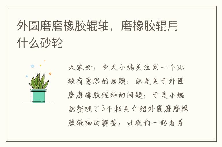 外圆磨磨橡胶辊轴,磨橡胶辊用什么砂轮