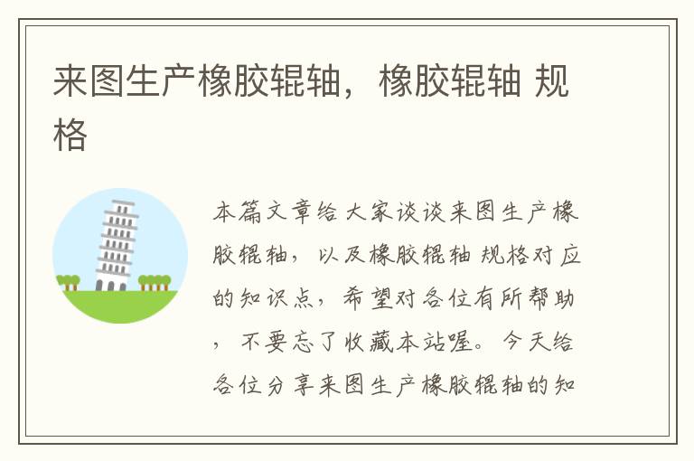 来图生产橡胶辊轴，橡胶辊轴 规格