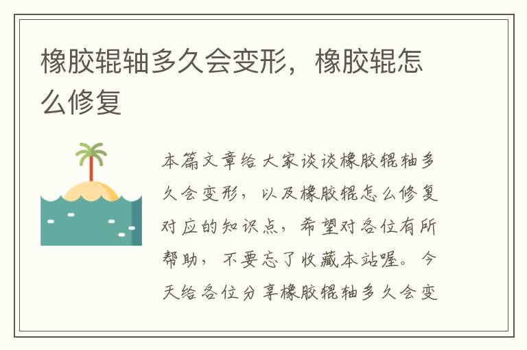 橡胶辊轴多久会变形,橡胶辊怎么修复