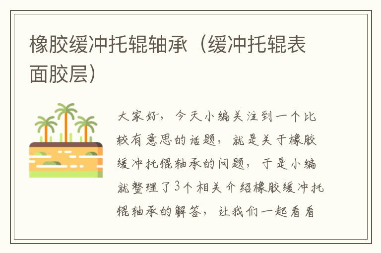 橡胶缓冲托辊轴承（缓冲托辊表面胶层）