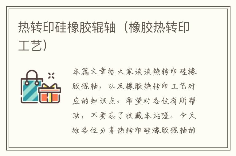 热转印硅橡胶辊轴(橡胶热转印工艺)
