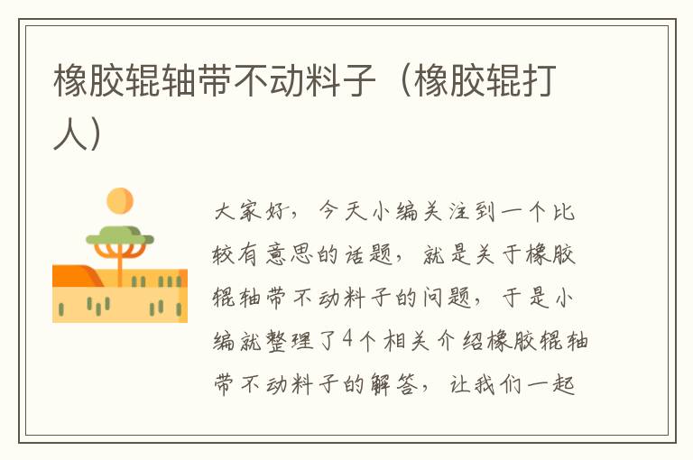 橡胶辊轴带不动料子(橡胶辊打人)