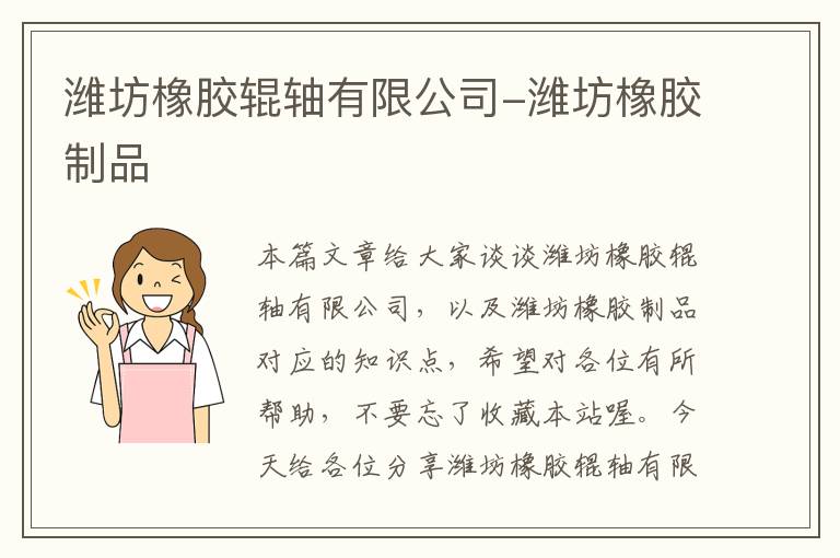 潍坊橡胶辊轴有限公司-潍坊橡胶制品