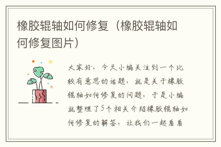 橡胶辊轴如何修复(橡胶辊轴如何修复图片)