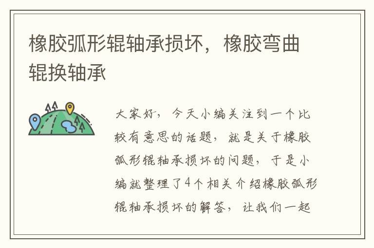 橡胶弧形辊轴承损坏,橡胶弯曲辊换轴承