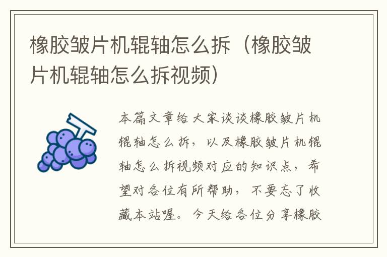 橡胶皱片机辊轴怎么拆（橡胶皱片机辊轴怎么拆视频）