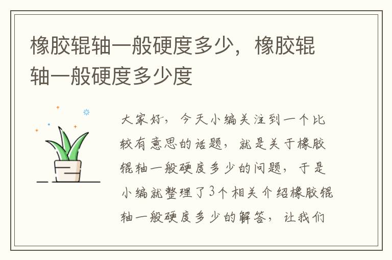 橡胶辊轴一般硬度多少，橡胶辊轴一般硬度多少度