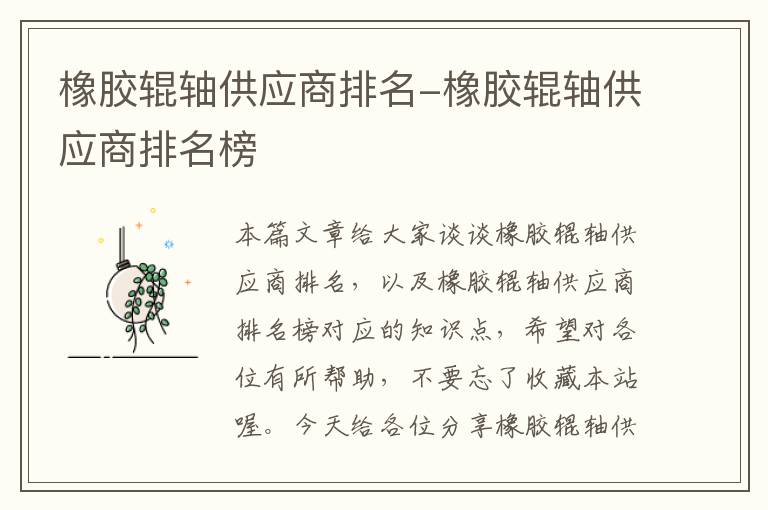 橡胶辊轴供应商排名-橡胶辊轴供应商排名榜
